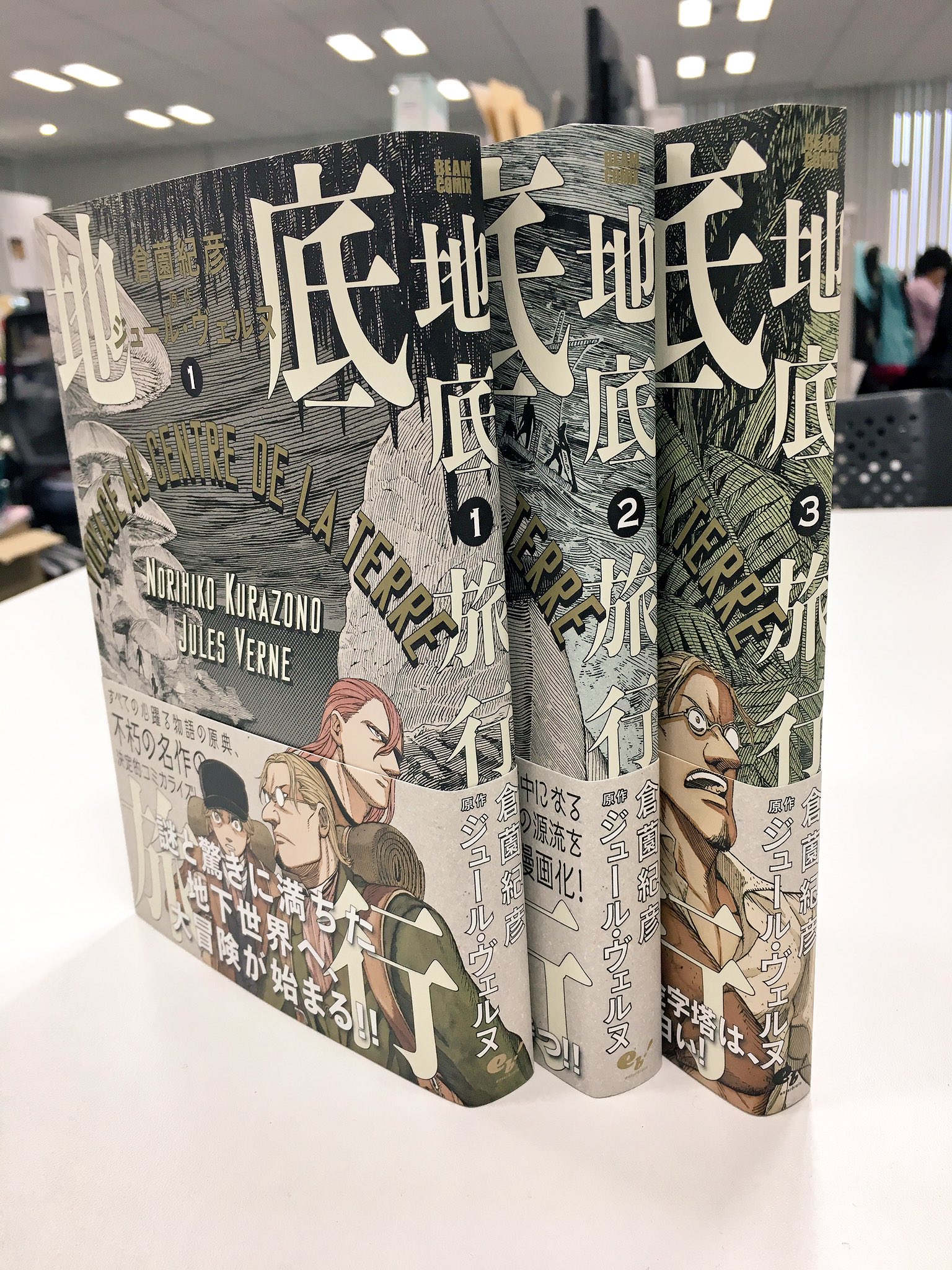 コミックビーム編集部 重版出来 地底旅行 倉薗紀彦 原作 ジュール ヴェルヌ 1 3巻発売中 1巻の試し読み T Co S0vbl2qomq T Co X3c0e2vlwm Twitter