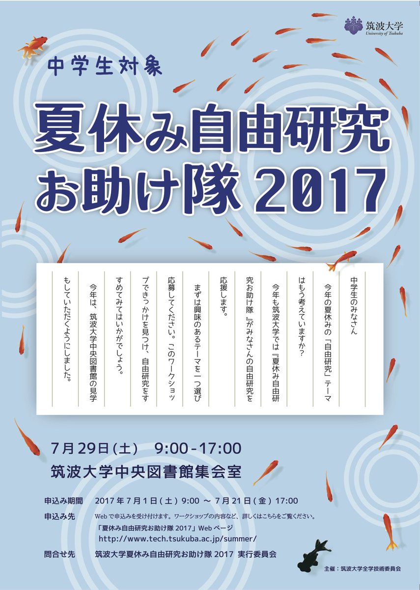 筑波大学 自由研究お助け隊17 Togetter