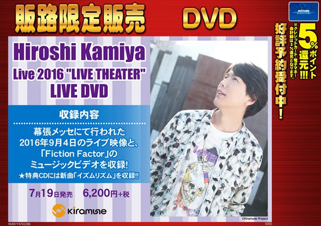 神谷浩史「Hiroshi Kamiya Live 2016 “LIVE THEATER”LIVE DVD 