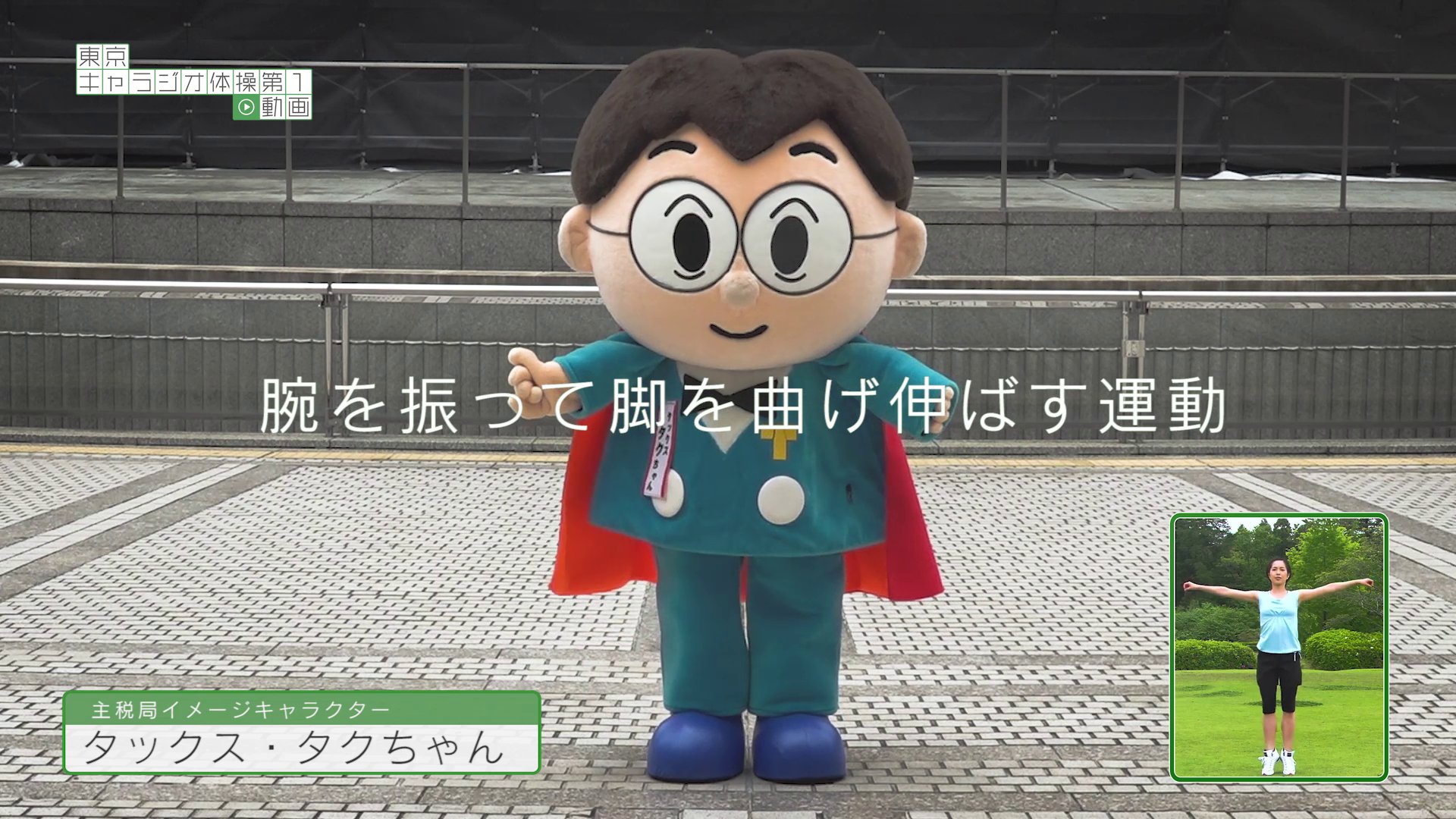 東京都庁広報課 Ar Twitter 夏休みに向けて 都庁マスコットキャラクターたちでラジオ体操を盛り上げたい T Co Jyfvuyxwod 主税局イメージキャラクター 税金のプロフェッショナル タックス タクちゃん T Co 8ambbiewkb Twitter