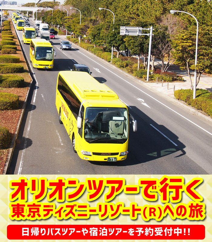 オリオンバス オリオンツアー 公式 En Twitter オリオンバス オリオンバスに乗って超人気 東京ディズニーリゾート R へ行こう 日帰り 宿泊プランをご用意しております T Co 9brkclm40l オリオンツアー Tdr 夜行バス 高速バス 黄色いバス