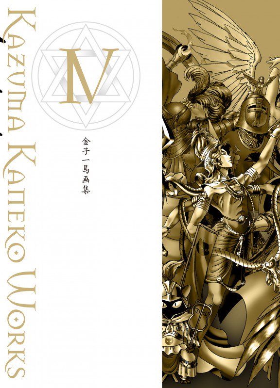 好評発売中！「金子一馬画集IV」悪魔絵師金子一馬の原画集、ついに発売