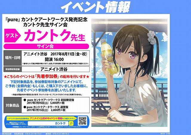 アニメイト渋谷 短縮営業中 書籍イベント Pure カントクアートワークス発売記念 カントク 先生サイン会 渋谷店で開催決定 好評予約受付中の Pure カントクアートワークス 初回限定または通常 のいずれかを予約して頂きその場でお内金全額入れ アニメイト渋谷 短縮営業中 書籍イベント Pure カントクアートワークス発売記念 カントク 先生サイン会 渋谷店で開催決定 好評予約受付中の Pure カントクアートワークス 初回限定または通常 のいずれかを予約して頂きその場でお内金全額入れ