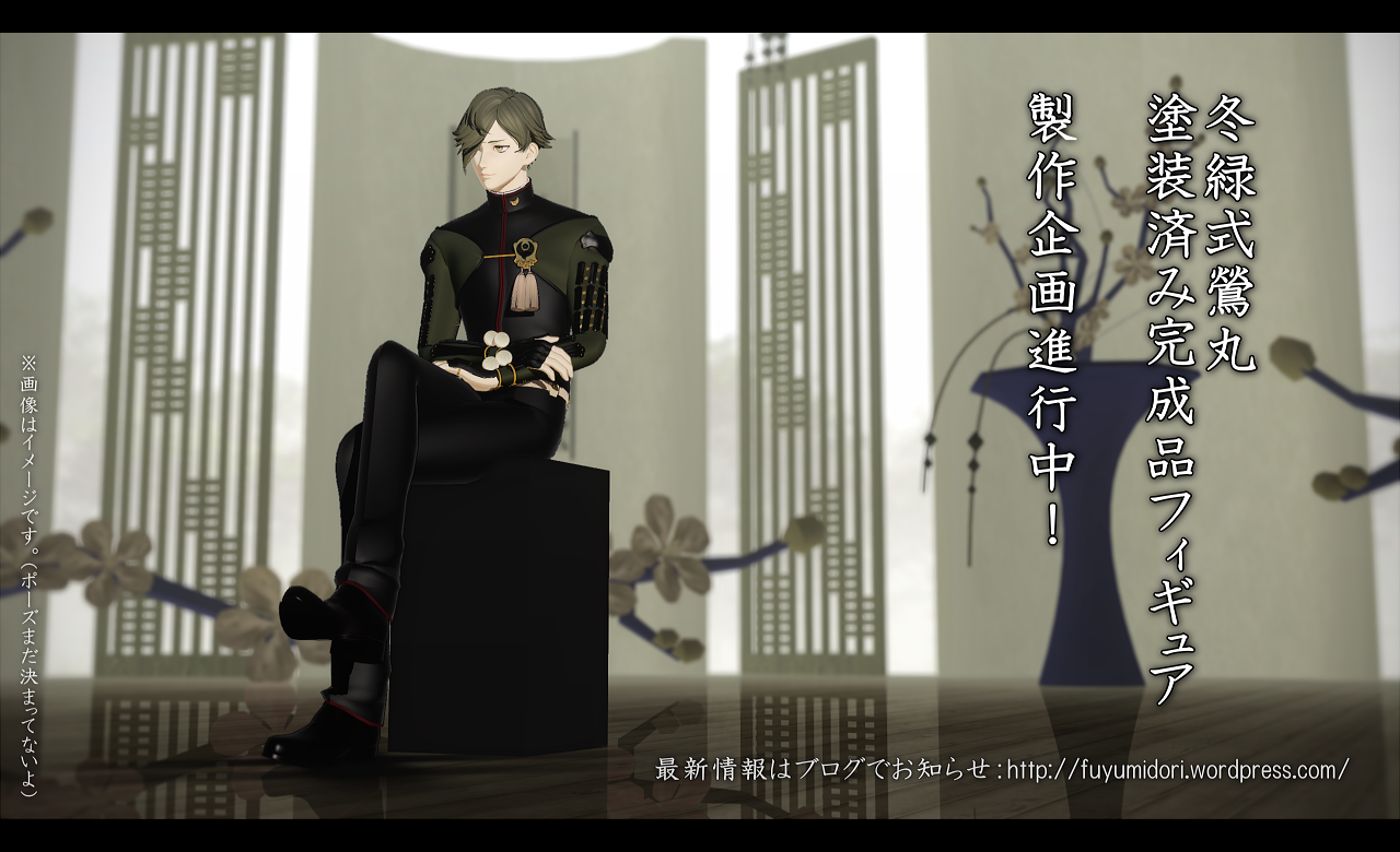 冬緑 Pa Twitter 実は5月より本格的に準備を進めていたのですが 冬緑式鶯丸の塗装済み完成品フィギュア製作企画を進行中です Mmdモデルデータを元にフィギュア化します 詳細はこちら T Co I7d93i0lnl 今後の活動にご期待いただければ幸いです