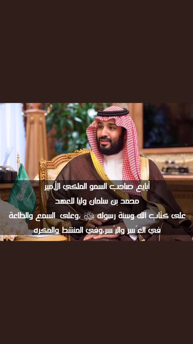 #مبايعة_سمو_الأمير_محمد_بن_سلمان 
#شكرا_للأمير_محمد_بن_نايف