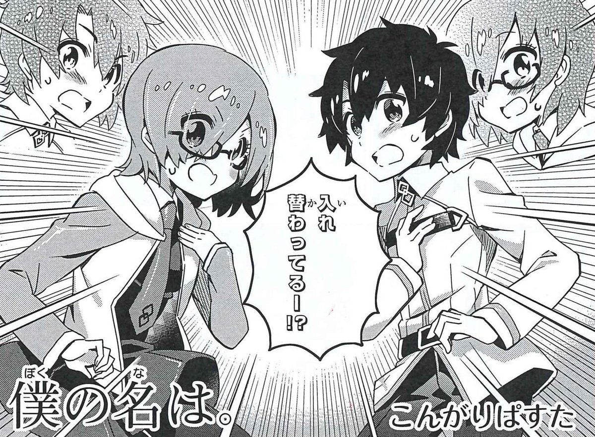 Dnaメディアコミックス Ar Twitter 作品紹介 Fate Grand Order コミックアンソロジー Vo 5 6 23発売です もしかして僕たち 入れ替わってるー この展開 どこかで見たやつ こんがりぱすた先生 T Co P0v2zbkbfv Fgo T Co Dnaメディアコミックス Ar Twitter 作品紹介 Fate Grand Order コミックアンソロジー Vo 5 6 23発売です もしかして僕たち 入れ替わってるー この展開 どこかで見たやつ こんがりぱすた先生 T Co P0v2zbkbfv Fgo T Co