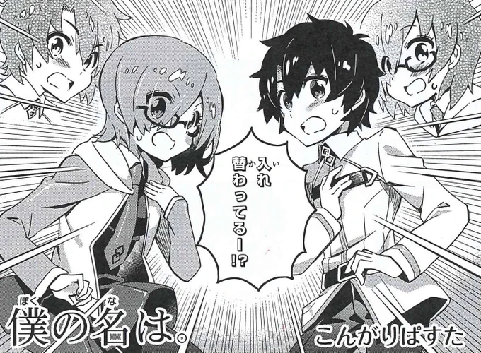 【作品紹介】『Fate/Grand Order コミックアンソロジー Vo.5』6/23発売です!
「もしかして僕たち…」
『入れ替わってるー!?』
この展開、どこかで見たやつ…?/こんがりぱすた先生
https://t.co/p0v2ZBkbFV
#FGO 