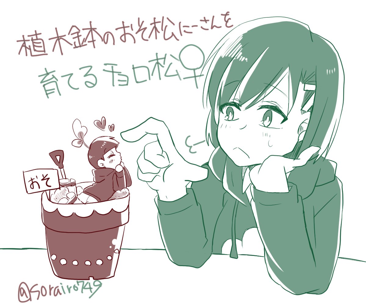 ※性転換松おそチョロ♀
植木鉢おそ松をチョロ松♀(ニート)が育てる話。なんて妄想描いてみた。 