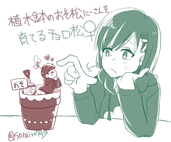 ※性転換松おそチョロ♀
植木鉢おそ松をチョロ松♀(ニート)が育てる話。なんて妄想描いてみた。 