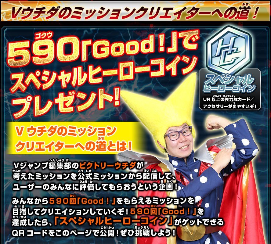 Vウチダのミッション スペシャルヒーローコインqr ドラゴンボールヒーローズアルティメットミッションｘ攻略