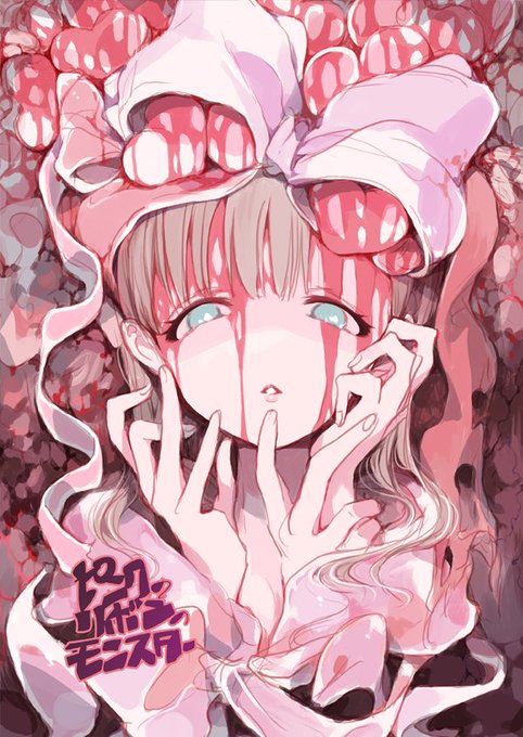 6/25歌姫庭園13新刊「ピンクのリボンのモンスター」
ざっくり言うと独占欲のお話、今回も変な話が描けて大満足です
歌姫のお品書きはまた後日、どうぞ宜しくね 