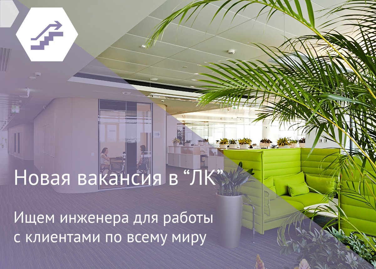 Ищем инженера технической поддержки, готового работать как с российскими, так и зарубежными клиентами: hh.ru/vacancy/206606…
