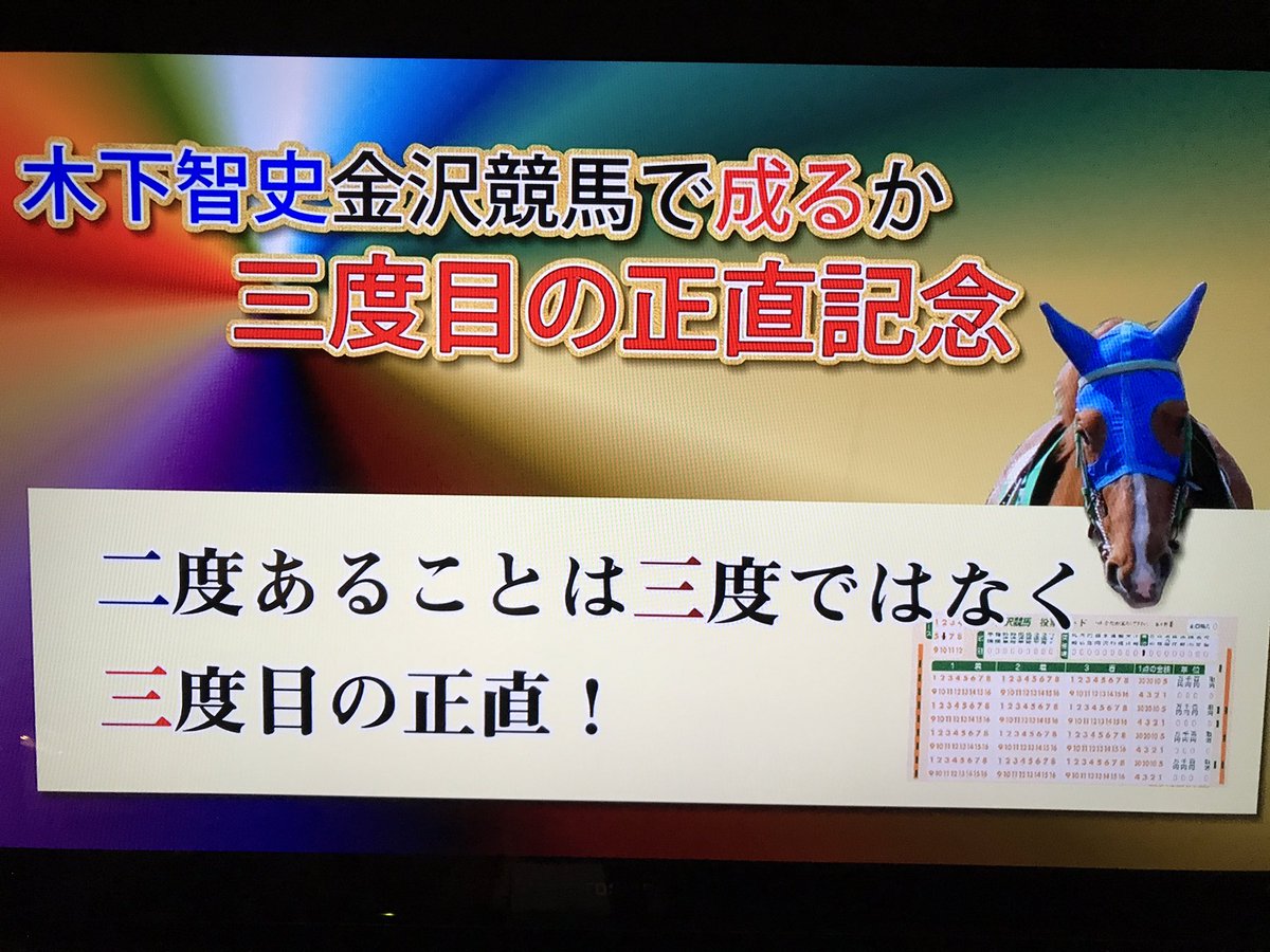 きのした さとし 金沢競馬さんから協賛レースの録画が届きました 金沢競馬さんは映像やテロップを良い感じに仕上げてくれます ただ残念なことに 三度目の正直 ではなく 二度あることは三度ある になったのですが 金沢競馬 協賛レース きのした さとし 金沢競馬さんから協賛レースの録画が届きました 金沢競馬さんは映像やテロップを良い感じに仕上げてくれます ただ残念なことに 三度目の正直 ではなく 二度あることは三度ある になったのですが 金沢競馬 協賛レース