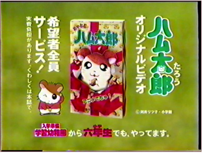 Twitter 上的 東武8111f ハム太郎 Wikipediaのとっとこハム太郎 の記事 T Co 63s4gxgzkr には テレビアニメよりも前に小学一年生のcmにハム太郎 が登場していたことが書かれているのだが なんとアニメでちゅの最後にそれと思われるcmが収録されているのだ