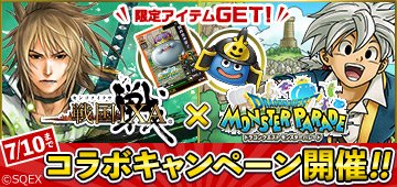 Yahoo ゲーム 期間限定キャンペーン 戦国ixaとモンパレがyahoo ゲーム限定でコラボ 6月19日 7月10日までの期間限定 両タイトルをプレイして限定アイテムをゲットしよう T Co Ktfm8dmfrz ドラクエ モンパレ Ixa コラボ ヤフーゲーム