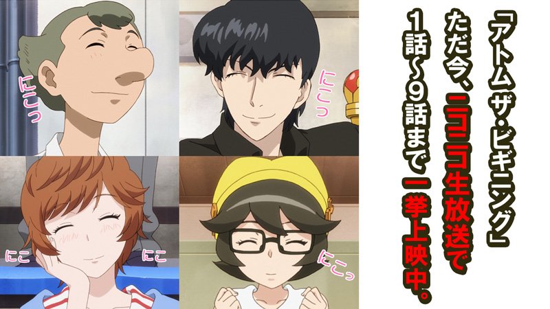 ট ইট র アニメ アトム ザ ビギニング 公式 アトム ザ ビギニング1 9話ニコ生一挙上映中 T Co Kgare6ea3s Cast 天馬 午太郎 中村悠一 お茶の水博志 寺島拓篤 A106 井上雄貴 堤茂理也 櫻井孝宏 堤茂斗子 小松未可子 お茶の水蘭 佐倉綾音