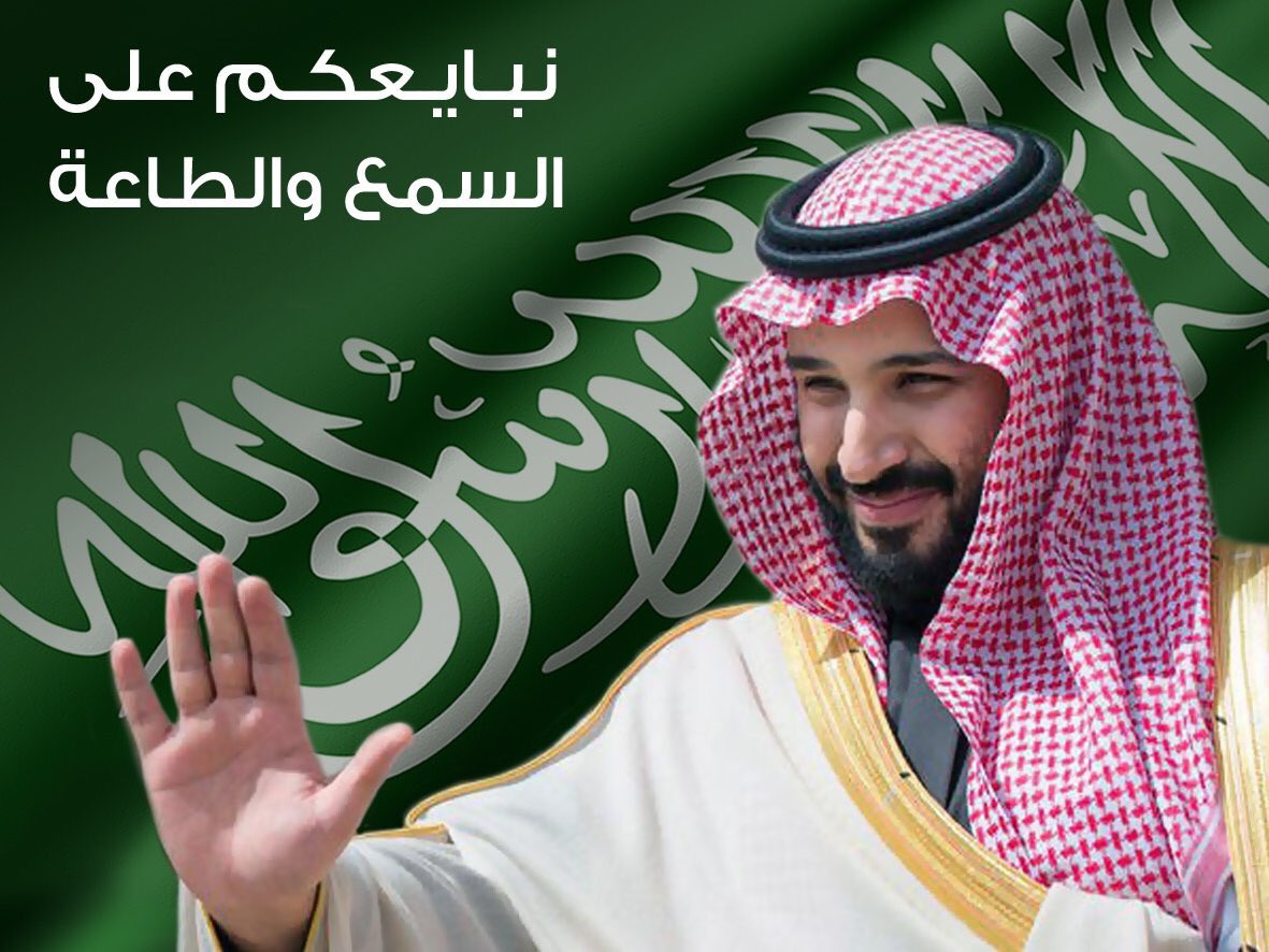 نبايع سمو الأمير محمد بن سلمان ولياً للعهد سائلين الله عزوجل أن يعينه ويوفقه لخدمة دينه ومليكه ووطنه.