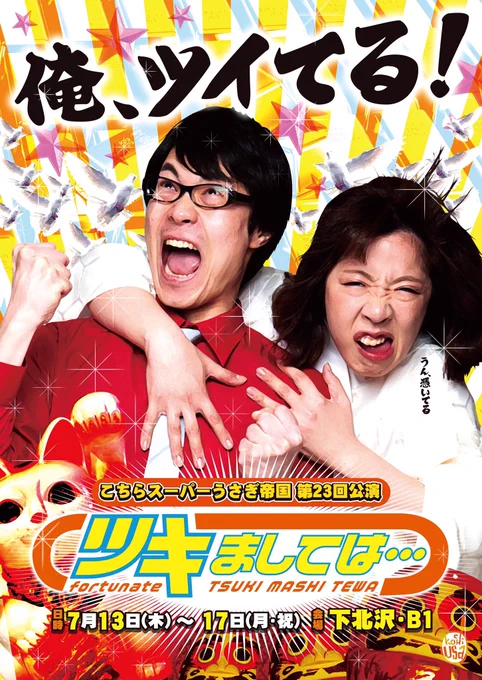 7月の「こちらスーパーうさぎ帝国」の公演…。行くしかないです。楽しみすぎるし、ヤバみしか感じねえ。
https://t.co/JayU7D65N3 