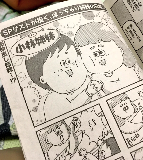 お知らせです📢🌟

本日発売の「本当にあった笑える話Pinky」という雑誌にSPゲストとして小林姉妹の漫画を掲載させてもらっています🤤🍡
ぜひ読んでください🦀
念願の漫画家デブュー!ひゃっほー!!
みなさんのおかげですありがとうございます!ハグ!🤰🏻💕 