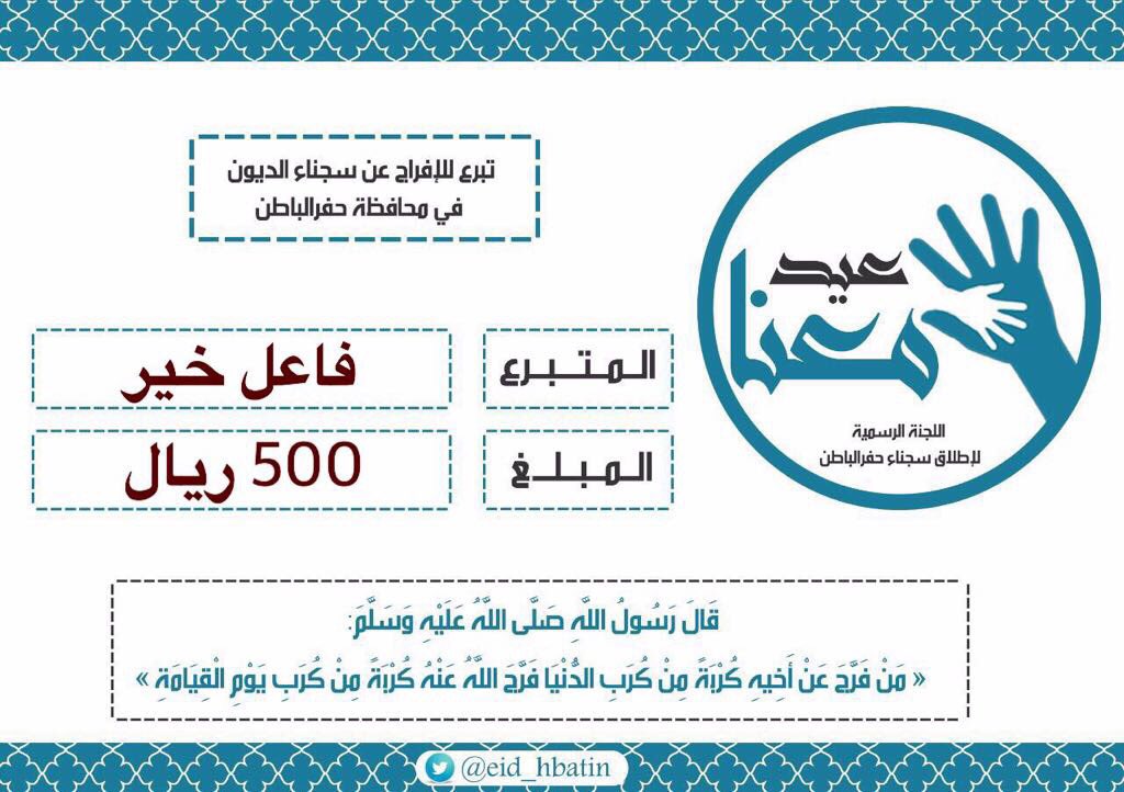 eid_hbatin's tweet photo. فاعل خير يدعم الحملة 
نسأل الله أن يجزيه خير الجزاء. 

. https://t.co/tlYOfXm65v
