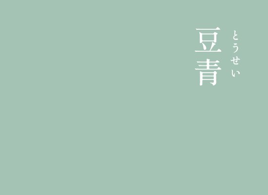 暦生活 こよみせいかつ 10周年 にっぽんのいろ 豆青 とうせい 淡く 大人の落ち着きも感じさせる青緑 中国の龍泉でつくられた磁器の色で 豆の青さを連想させる淡い緑色です インスタグラム T Co Pf2qupjfbc 暦生活 新日本