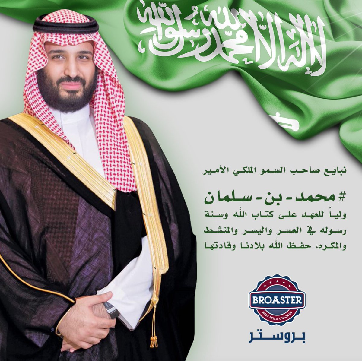 Broaster_ksa's tweet photo. نبايع صاحب السمو الملكي الأمير #محمد_بن_سلمان ولياً للعهد
شكراً من القلب لصاحب السمو الملكي الأمير #محمد_بن_نايف  كفيت و وفيت ❤️
#وطن https://t.co/wOzjb2SEg3
