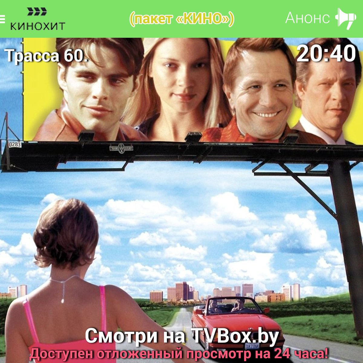 tvbox_by's tweet photo. Смотрите сегодня на канале "Кинохит" в 20:40 фильм "Трасса 60".

#tvbox #кинохит #трасса60 #гэриолдмен #джеймсмарсден #беларусь https://t.co/NZQBwfS46g