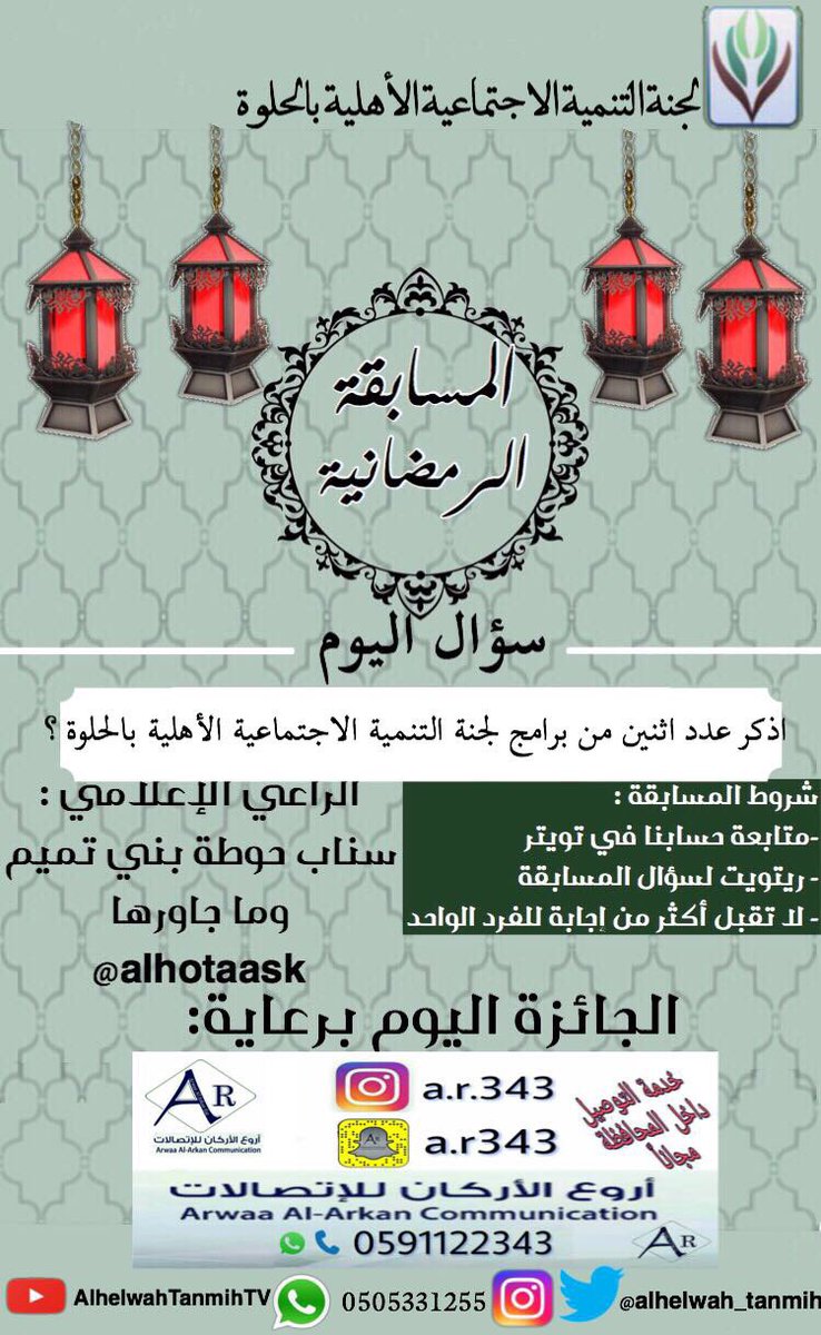 Alhelwah_Tanmih's tweet photo. ﷽ 
'
المسابقة الرمضانية
🖊السؤال الرابع عشر:
🔹الشروط:
-متابعة الحساب✅
-ريتويت لتغريدة السؤال🔁
-كتابة الإجابة في هاشتاق:
#لجنة_التنمية_بالحلوة https://t.co/eDNSuwVwXQ
