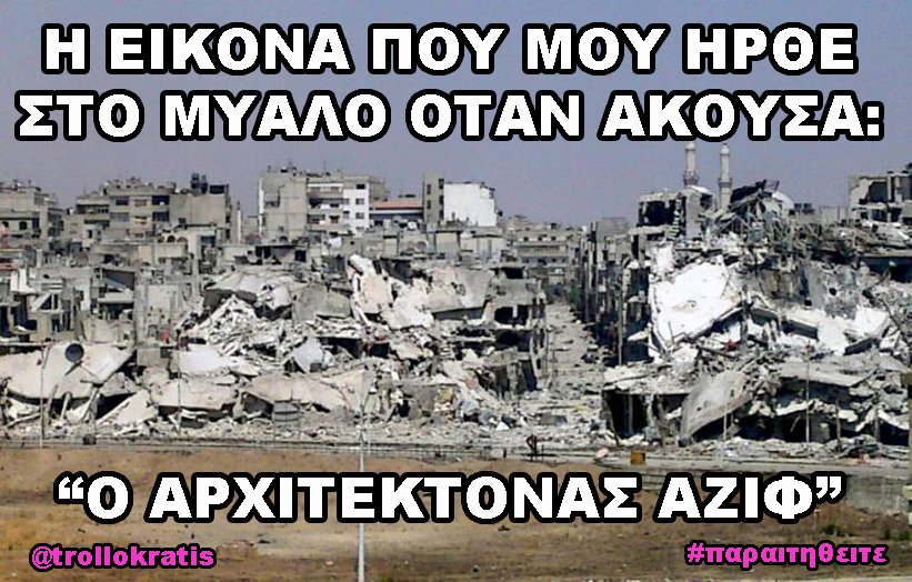 trollokratis's tweet photo. Οταν ακούστηκε από τα μεγάφωνα "...και ο αρχιτέκτονας Αζιφ.." χθες στους #παραιτηθειτε #εξεταστικη_τουιτερ #paraititheite https://t.co/UPrxlzEpud