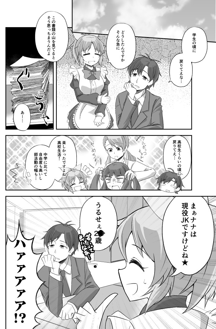安部菜々と仲の悪いプロデューサーの話を描きました。
P「先生『今日は7日だから……えー……安部菜々! 答えてみろ』」
菜々「ナナは安部だから出席番号1番でしたけどォォ!?」
