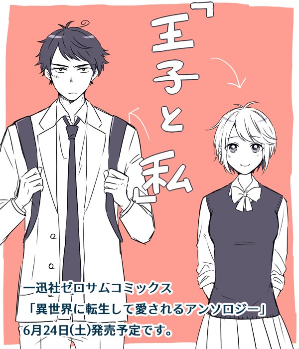 【お知らせ】6/24(土)に一迅社さまより発売されます「異世界に転生して愛されるアンソロジー」に「王子と私」という読切(22P)を掲載していただきました。どうぞ宜しくお願い致します! 