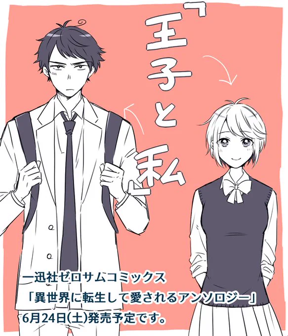 【お知らせ】6/24(土)に一迅社さまより発売されます「異世界に転生して愛されるアンソロジー」に「王子と私」という読切(22P)を掲載していただきました。どうぞ宜しくお願い致します! 