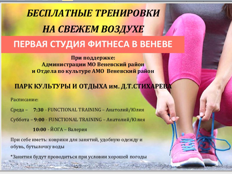 В Веневском ПКиО им. Стихарева,в рамках реализации программы "Лето в парках", подпрограммы "Спорт в парках".