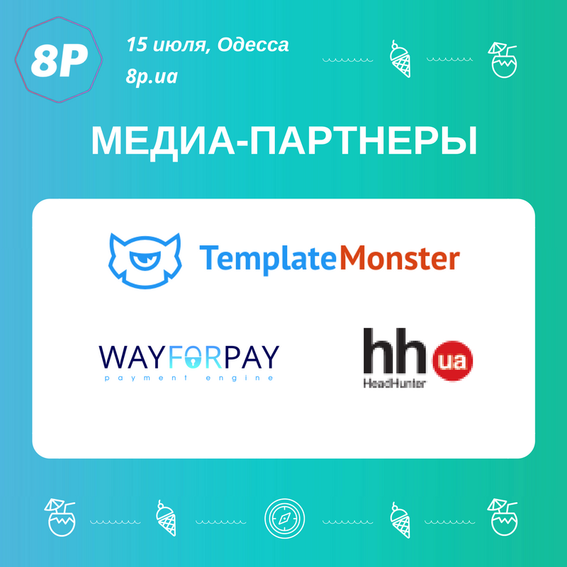 Благодарим наших медиа-партнёров за поддержку #8pua 👏