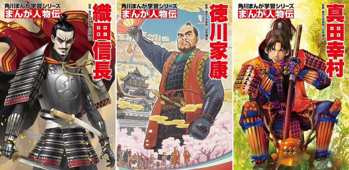 宍戸ケフカ Twitterissa ラインナップ第1弾 織田信長 は金子一馬 アトラス 徳川家康 は平松禎史 真田幸村 は美樹本晴彦がカバーイラストを担当した 金子一馬 平松禎史らが表紙を執筆 まんが人物伝 学習シリーズ第2弾が始動 T Co