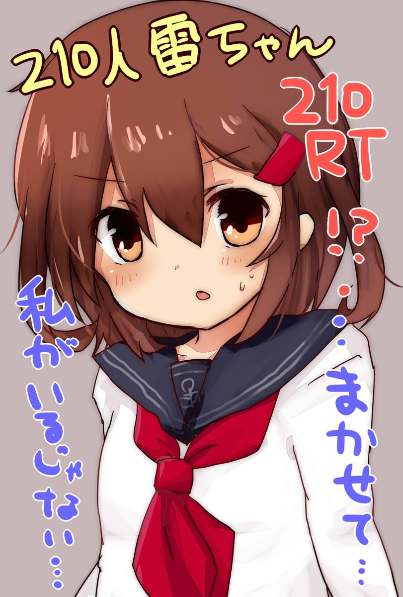 雷(艦これ) 「3年前に「RTされた数だけ雷を描く」というタグをつけて210RTされました!そし」|なめくじのイラスト