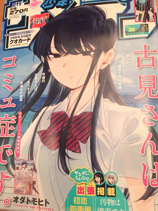 水曜日でした!
少年サンデー!!
今週は『古見さん』が表紙!!

内容も初めての人でも楽しめるようになっておりますのでコンビニなどでちょっとだけでも!!ね!ね!!

『古見さん』はもう一周年!
これからもどうぞよろしくお願いします^ ^ 