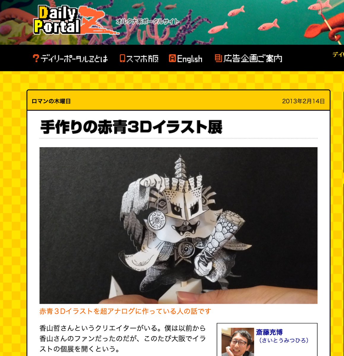 Tetsu Kayama 手作りの赤青3dイラスト展 デイリーポータルz T Co F5vzmjewda 斎藤充博さんが丁寧に取材して書いてくれた拙作 赤青3dおばけ