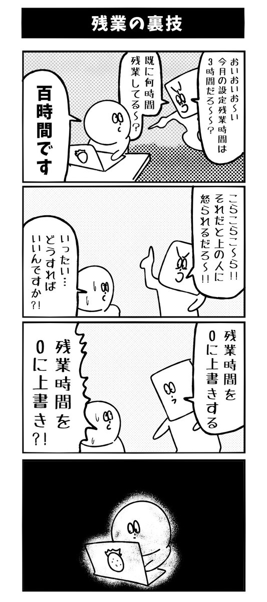 【残業の裏技】初投稿です 