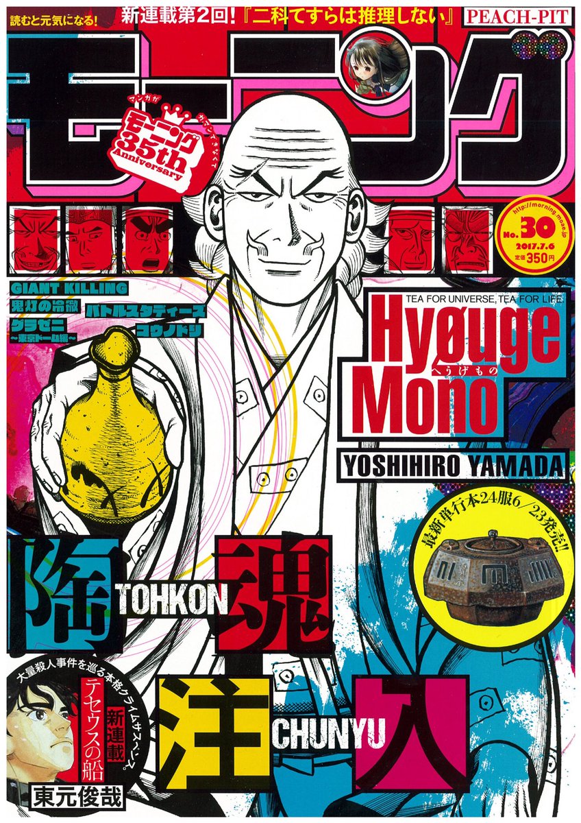 Uzivatel 望郷太郎 第4巻発売中 第5部連載中 Na Twitteru モーニング30号は6月21日 木 発売 山田芳裕 へうげもの が表紙を飾りまする 宗達vs 左門 織部の薫陶を受けた二人が 風神雷神 開眼 Https T Co O9pxyi8kxp へうげもの モーニング