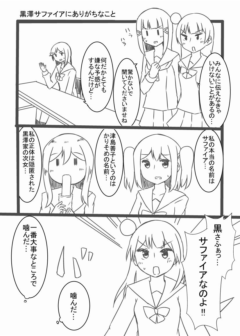 黒澤サファイア 津島善子ちゃんが黒澤サファイアだったときにありがちなことを描きまし