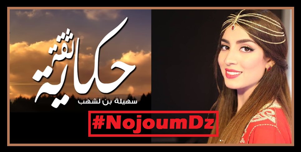 NojoumDz's tweet photo. جــــــديــــد || #حكايه_ثقه هو عنوان الدعاء الرمضاني الجديد لـ #سهيلة_بن_لشهب ✌🙏🎤
◀◀ https://t.co/lr0F2G3ulU
@SuhilaBnLachhab https://t.co/6N4O7asOwF