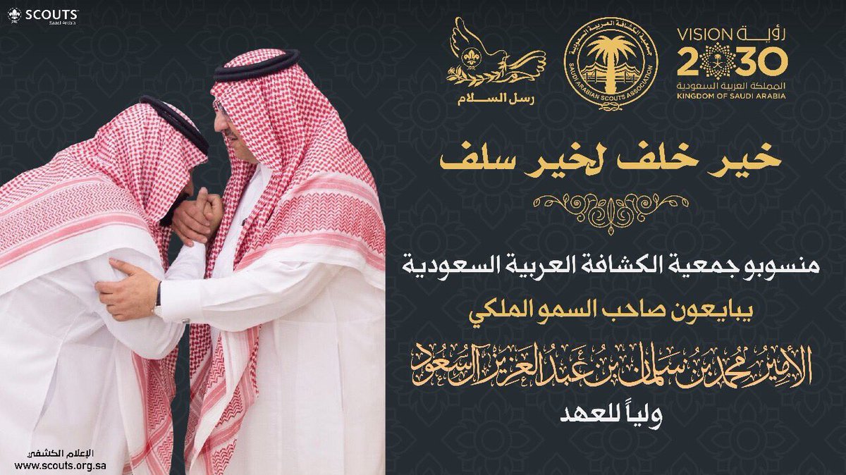 scouts_org_sa's tweet photo. خير خلف لخير سلف
منسوبو جمعية الكشافة العربية السعودية يبايعون صاحب السمو الملكي الامير محمد بن سلمان وليا للعهد 
#الكشافة_السعودية https://t.co/paV3xXX6Ww