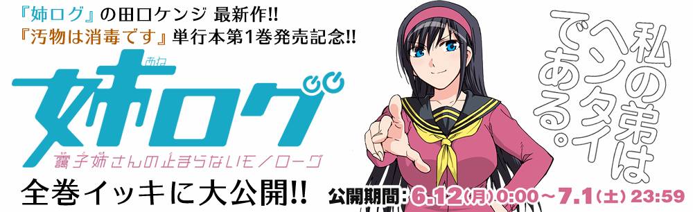 公式 サンデーうぇぶり編集部 Ar Twitter 6 12 7 1 汚物は消毒です 第1巻発売記念 田口ケンジ 氏の人気作 姉ログ イッキ読みイベント開催中 描きおろし漫画も特別公開 6 22は 巻です T Co Hslqtynenu 姉ログ 姉萌え 公式 サンデーうぇぶり編集部 Ar Twitter 6 12 7 1 汚物は消毒です 第1巻発売記念 田口ケンジ 氏の人気作 姉ログ イッキ読みイベント開催中 描きおろし漫画も特別公開 6 22は 巻です T Co Hslqtynenu 姉ログ 姉萌え