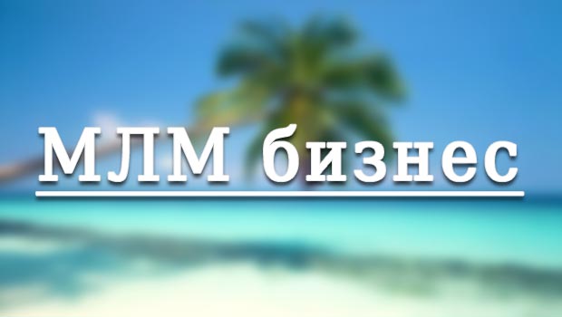 #ЧТО ТАКОЕ #МЛМ #БИЗНЕС И ЧЕМ ОН ПРИПРАВЛЕН? Читайте в блоге  =>>> ivanovanelli.blogspot.ru/2017/06/blog-p…
