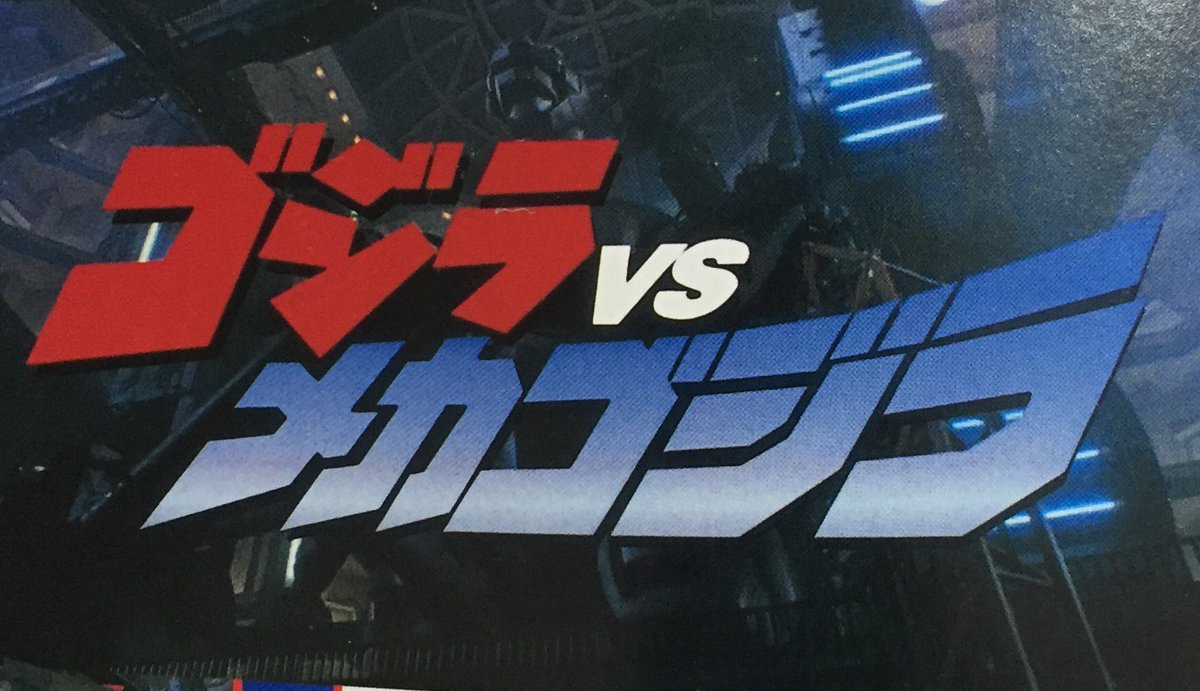 ｇ ｎ ａ 好きなタイトル画面 伊福部さんの メカゴジラのテーマ をbgmにメカゴジラの目が光り そしてタイトル 他のゴジラ映画にもカッコいいタイトルシーンはありますが 映画館で背筋がゾクゾクしたのはこれだけ O O