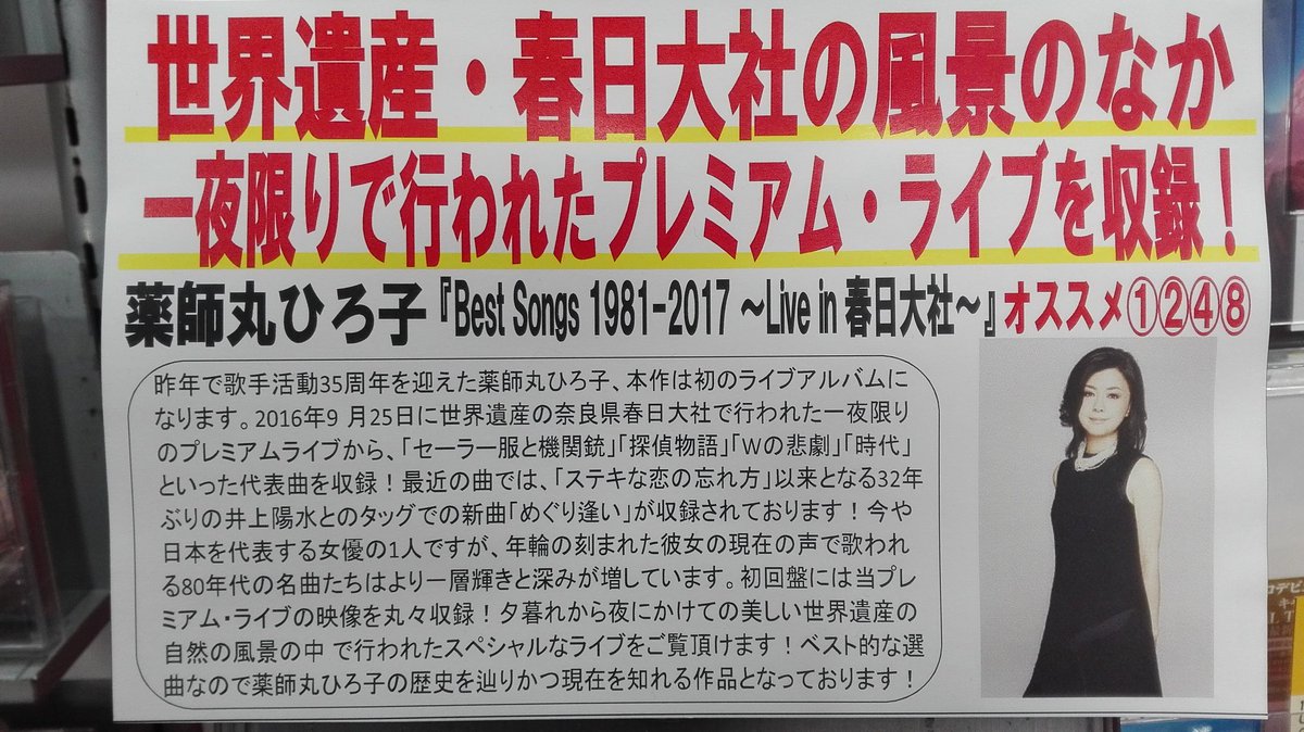 eba_kuma's tweet photo. タワレコ渋谷で、薬師丸ひろ子のライブアルバム展開発見、何だ、高音質SHM-CDって?、うぉー、ハイレゾみたいに音が良い!!
お薦めは、特に1～4曲目、感動!!
#薬師丸ひろ子 
#ベストソングス 
#春日大社 https://t.co/vGFBJ8uuqf