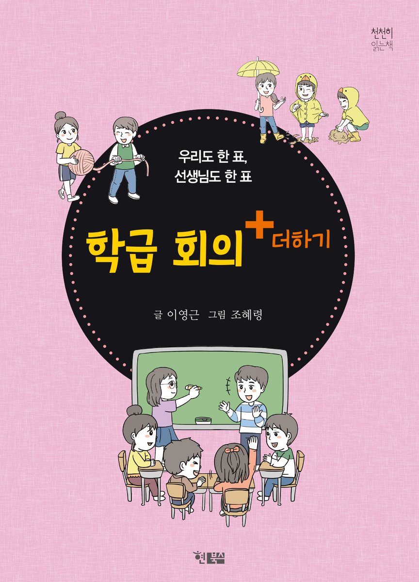 학급 회의 +더하기
학급 회의를 통해 
민주적인 문제 해결과 학생 자치를 배운다!
hyunbooks.co.kr