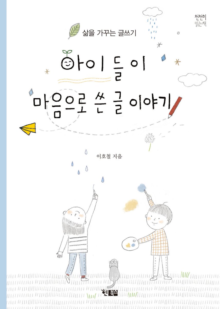 아이들이 마음으로 쓴 글 이야기
글쓰기로 삶을 가꾸는 어린이
- 어린이 글쓰기에 대해 쉽게 풀어 설명한 책
hyunbooks.co.kr