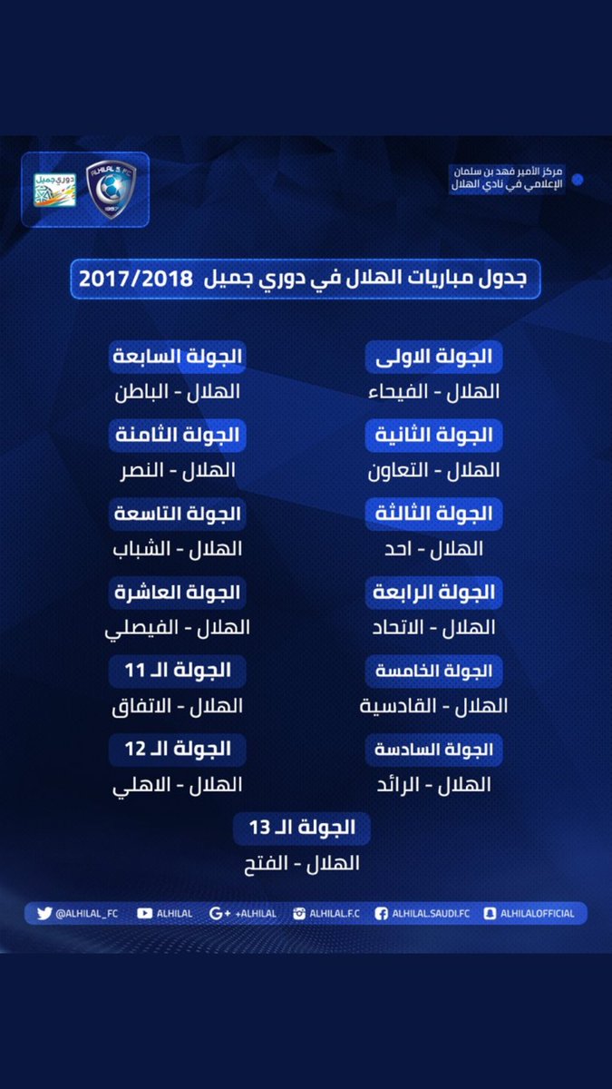 جدول لقاءات فريق #الهلال الأول لكرة القدم في دوري جميل للمحترفين لموسم ٢٠١٧ / ٢٠١٨ م.